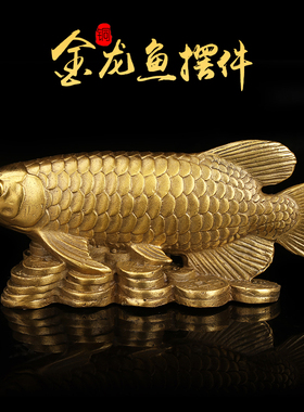 纯铜金龙鱼鲤鱼摆件工艺品招财客A厅办公室装饰品乔迁礼物开业礼