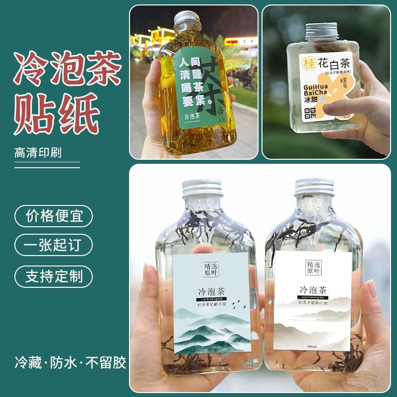 冷泡茶贴纸定制果茶饮料瓶子包装logo不干胶设计防水冷萃茶杯标签,淘宝优惠券,粉丝福利购,淘宝优惠卷