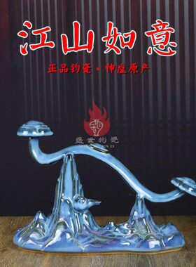 钧窑如意摆件家居客厅玄关中式古典陶瓷器装饰品禹州钧瓷江山如意