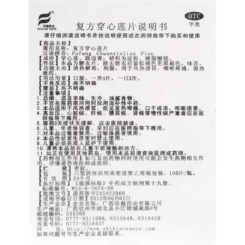 世彪 复方穿心莲片 100片清热解毒利湿风热感冒咽喉疼痛湿热泄泻L - 图2