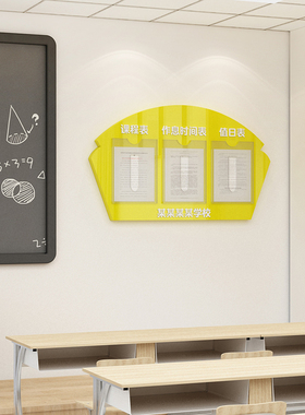 公告栏墙b贴辅导务班级文化教室布置装饰小学校卫生课程表值日信
