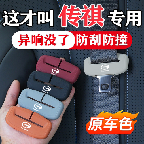 传祺GS3/5/4PLUS影豹M8/6PRO向往S9/GM8/e9汽车安全带保护套硅胶-图2