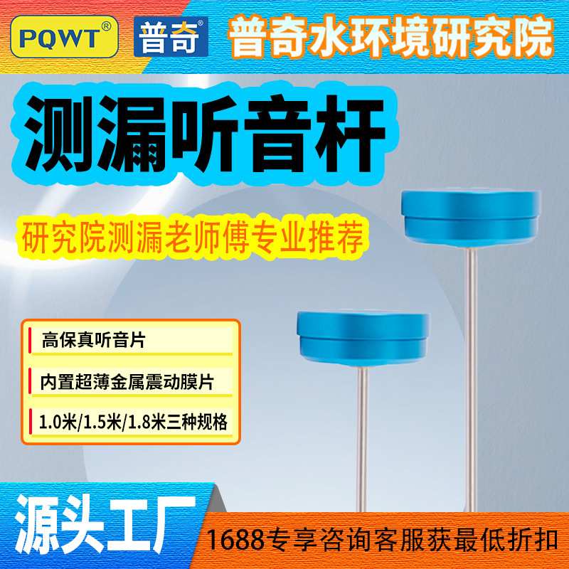 普奇音质清晰全金属听漏专用棒机械式管道测漏仪高灵敏测漏听音杆 - 图0