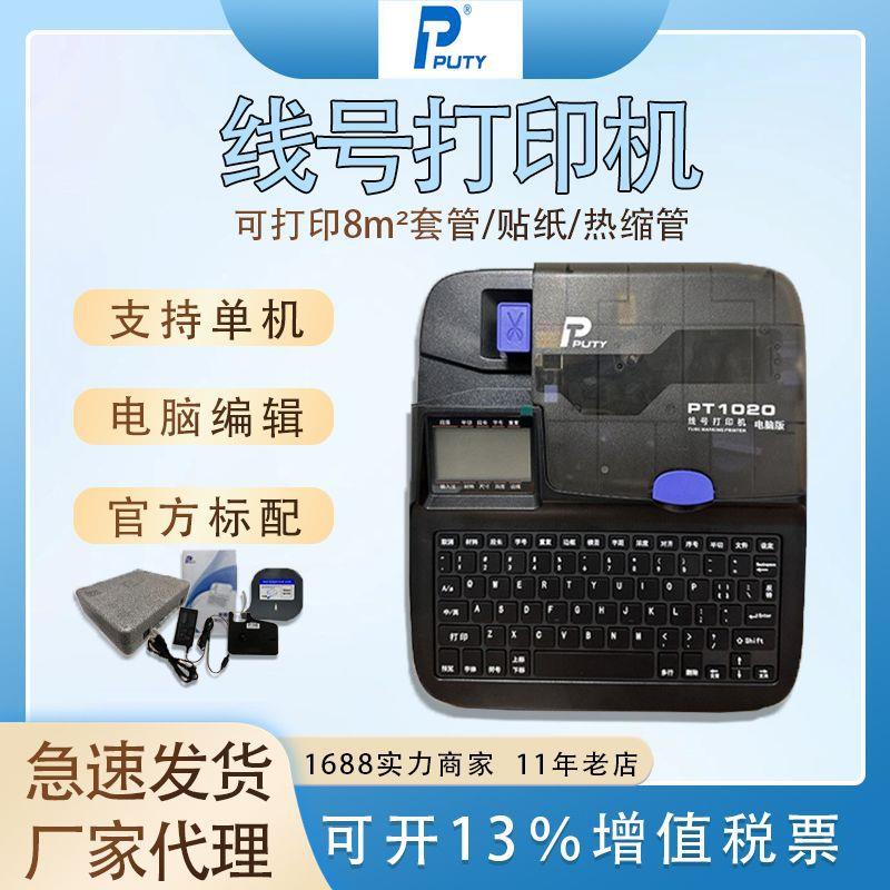 13普贴1线管号机PT020号码打印机PVC套管号机8.0热缩管电脑打码打 - 图1