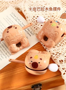 卡皮巴拉木鱼摆件水豚解压治愈情绪稳定办公室桌面装X饰品佛系礼