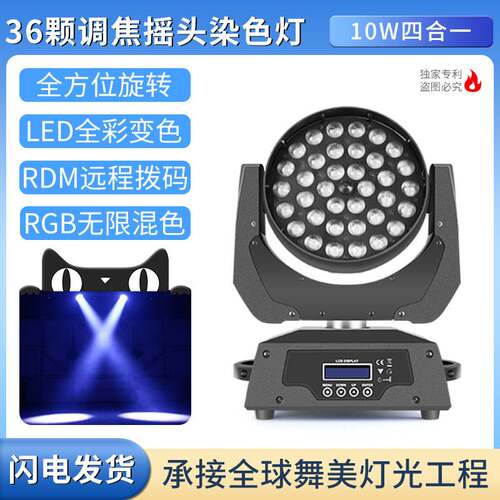 亦辰36颗10w全彩摇头帕灯大功率led舞台灯酒吧宴会厅灯光旋转帕灯 - 图3