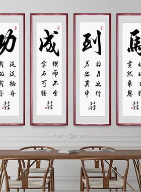 马到成功书法字画四联四条屏茶室背景墙挂画客厅竖版带框毛笔字
