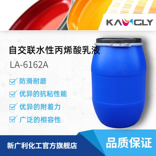 新广利LA-6162A自交联水性丙烯酸乳液高抗粘优异的耐磨性油墨 - 图0