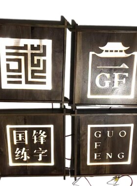 定制发光门牌木质招牌定做发光字背光发光字发光灯实木发光门牌号