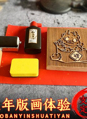 木雕板印刷术福禄寿喜版龙年画拓印体验DIY定制小学研学文创活