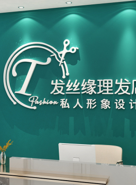 理发店名定制logo设计订做墙纸3d立体墙贴画自粘背景墙收银台装饰