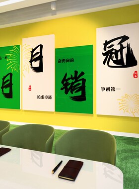 办公室墙面装饰企业文化墙电商公司励志标语职场销售氛围布置贴画