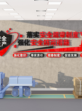安全生产标语墙贴纸企业文化墙工地宣传质量工厂房车间办公室布置