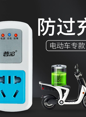 电动车电瓶充电保护器防过充220V智能定时自动断电源电池保护插座