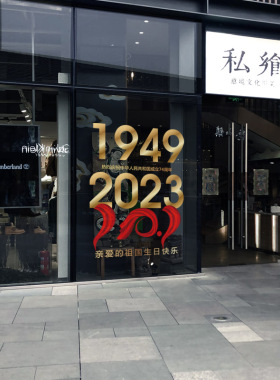 国庆节装饰静电玻璃贴店面门贴纸氛围布置贴画商场店铺橱窗窗花贴
