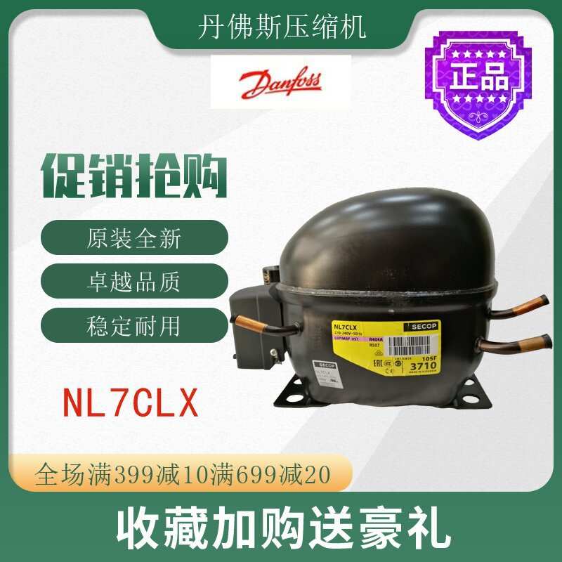 丹佛斯压缩机NL7CLX冷柜冰箱展示柜冰柜冷藏冷冻橱柜活塞式制冷机 - 图0