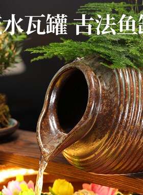 生态缸古法养鱼循环水流水陶罐鱼缸造景装饰摆件鱼池出水口过滤器