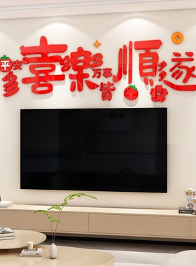 新年装饰福字墙贴立体餐客厅背景墙玄关入户迎门贴3d过年房间布置