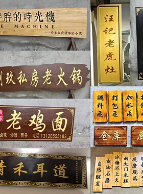 实木牌匾定做门头店铺开业木质招牌木头匾额定制木板刻字木雕对联
