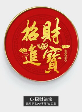 五福临门玄关装饰画中国红色字体客厅壁画过道走廊玄关柜圆形挂画