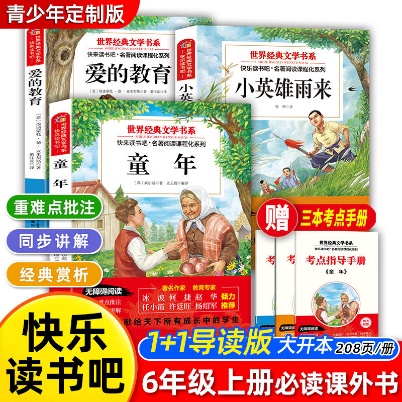 快乐读书吧1+1导读版六年级必读