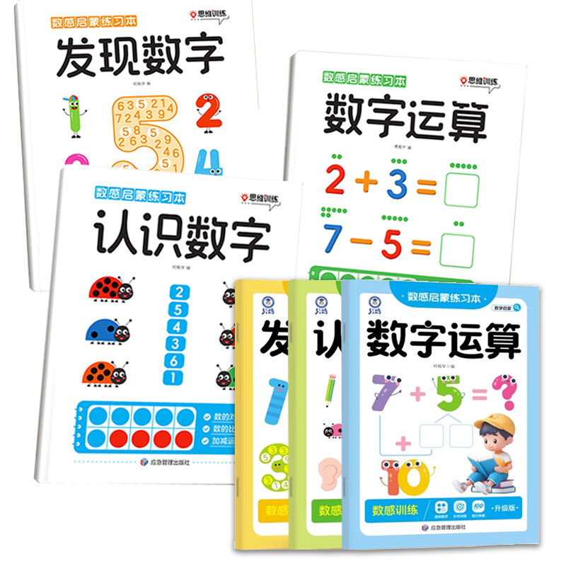 数感启蒙练习本全套凑十法破十法数字加减法运算幼儿园小中大班数学练习教具幼小衔接数学思维训练册儿童益智幼儿启蒙早教书