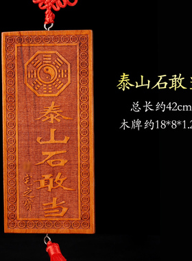 天然桃木雕刻泰山石敢当横竖牌子