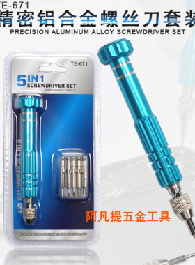5合一螺丝刀套装手机拆机工具笔记本维修工具 五合一螺丝批套装