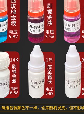 汽车镀金水18K镀金液24K镀刷镀笔玫瑰金首饰包包奢侈品修复水工具