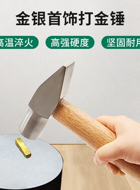 银匠锤工具短柄小锤子扁头锤手工圆头打金锤金工专业手锤鸭嘴首饰