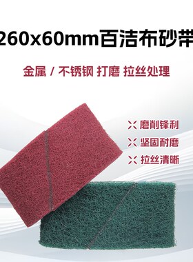 气动砂带机260*60百洁布不锈钢金属拉丝砂带拉丝带环带纤维尼龙带