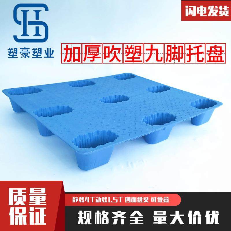 1200*1000轻型吹塑九脚塑料托盘1.2米*1米仓库卡板防潮防渗垫板,淘宝优惠券,粉丝福利购,淘宝优惠卷