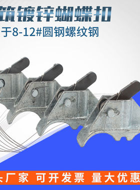 新型建筑蝴蝶扣建筑工地施工穿墙丝杆蝴蝶扣件平板卡扣钢筋拉紧器