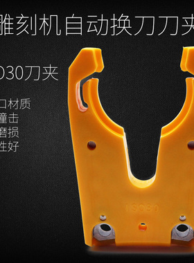 雕刻机自动换刀柄刀架木工数控加工中心ISO30刀夹刀卡雕刻机配件