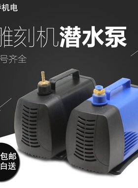 雕刻机潜水泵主轴电机快接头激光机冷却水泵大功率循环泵配件包邮