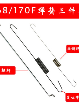 168/170汽油发动机组及配件调速拉杆/调速拉簧/微调弹簧3件套配件