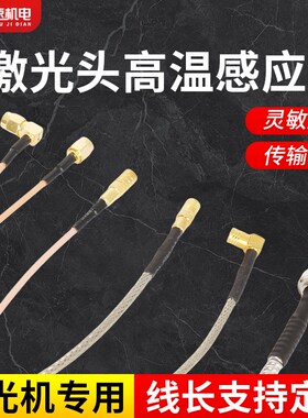 光纤激光切割机感应线万顺兴连接线传感器嘉强柏楚普雷射频线插针