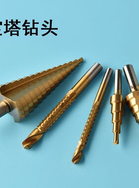 宝塔钻头高硬度不锈钢扩孔器开孔扩大304专用磨铁塔形阶梯钻打孔