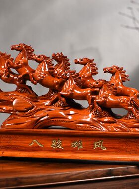木雕花八骏雄马摆件乔迁新居礼品梨公司开业风办公室八骏客厅装饰