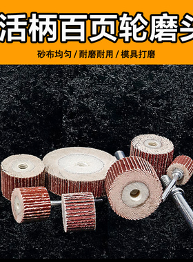 活柄百叶磨头砂布磨头活柄页轮砂布轮千叶轮砂纸抛光轮20MM