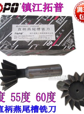 拓普45度 55度 60度燕尾槽铣刀 14 16 20 25 30 35 40 45 50 60mm