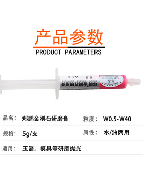 郑鹏金刚石研磨膏钻石膏玉石抛光膏W0.5-W40水油两用模具抛光膏