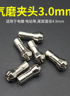 电动打磨机夹头3.0mm电磨专用气动打磨机夹头风磨笔夹头
