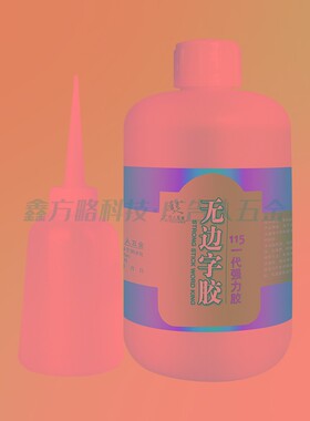 广告字无边字强力胶秒固胶快干胶透明无白化无边字专用单瓶1000ML