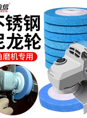 不锈钢板尼龙轮纤维抛光轮角磨机打磨片抛盘拉丝手磨神器除锈工具
