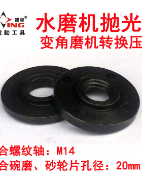 压板 水磨机抛光机改装夹板 压板夹具 14螺纹 配内孔20