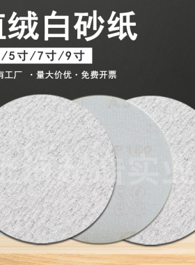 植绒砂纸片3寸4寸5寸圆形自粘干磨砂纸9寸打磨机抛光打磨片白沙纸