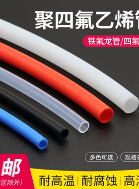 铁氟龙管 聚四氟乙烯管耐高温耐酸碱铁氟龙硬管FEP塑料四氟管多色