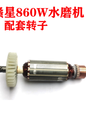 赣星860瓦角磨水磨机转子定子调速器开关齿轮碳刷水龙头扳手配件