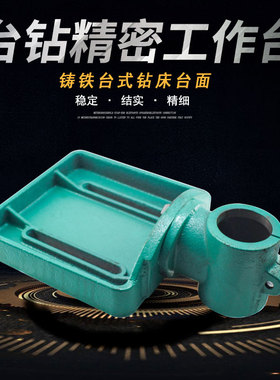台钻工作台配件16  20  2532尺寸台工作面立柱三通铸铁台钻床通用
